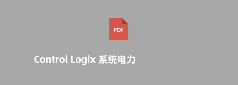 Control Logix 系统电力行业自动化应用培训教程